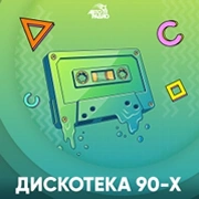 Авторадио Дискотека 90 х