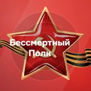 Радио Бессмертный Полк