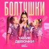 Такие Девочки - Болтушки