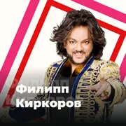 Радио Филипп Киркоров 101 ru