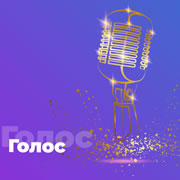 Радио Голос