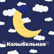 Радио Колыбельная