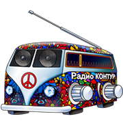Радио КОНТУР