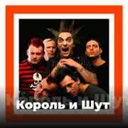 Радио Король и Шут - 101.ru