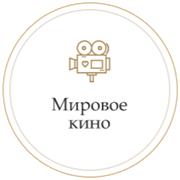 Радио Монте Карло Мировое Кино