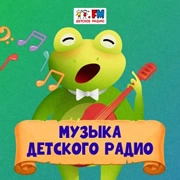 Музыка Детского Радио