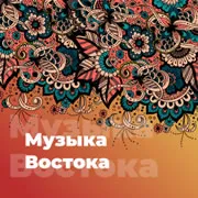 Радио Музыка Востока 101.ru