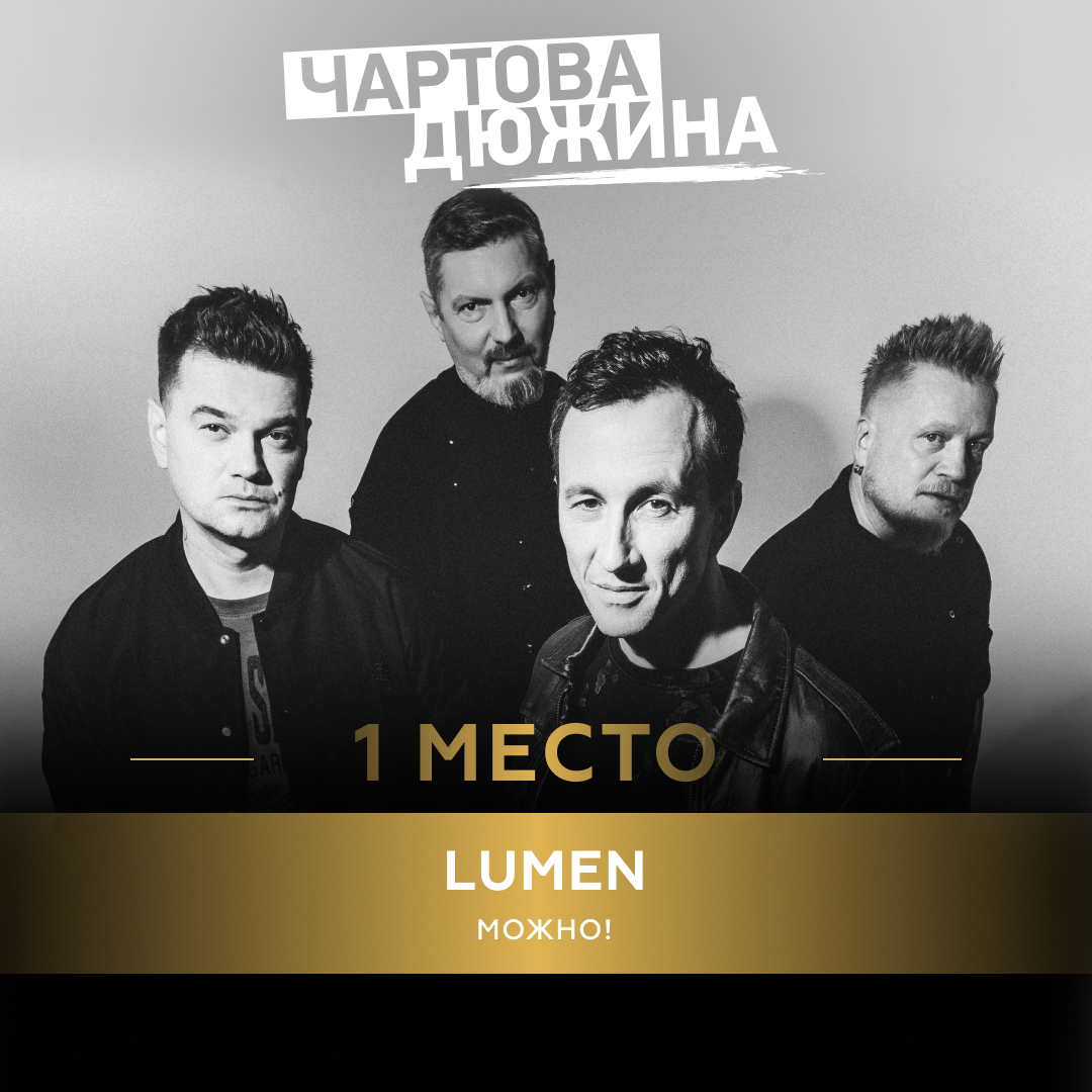 Lumen – Можно!