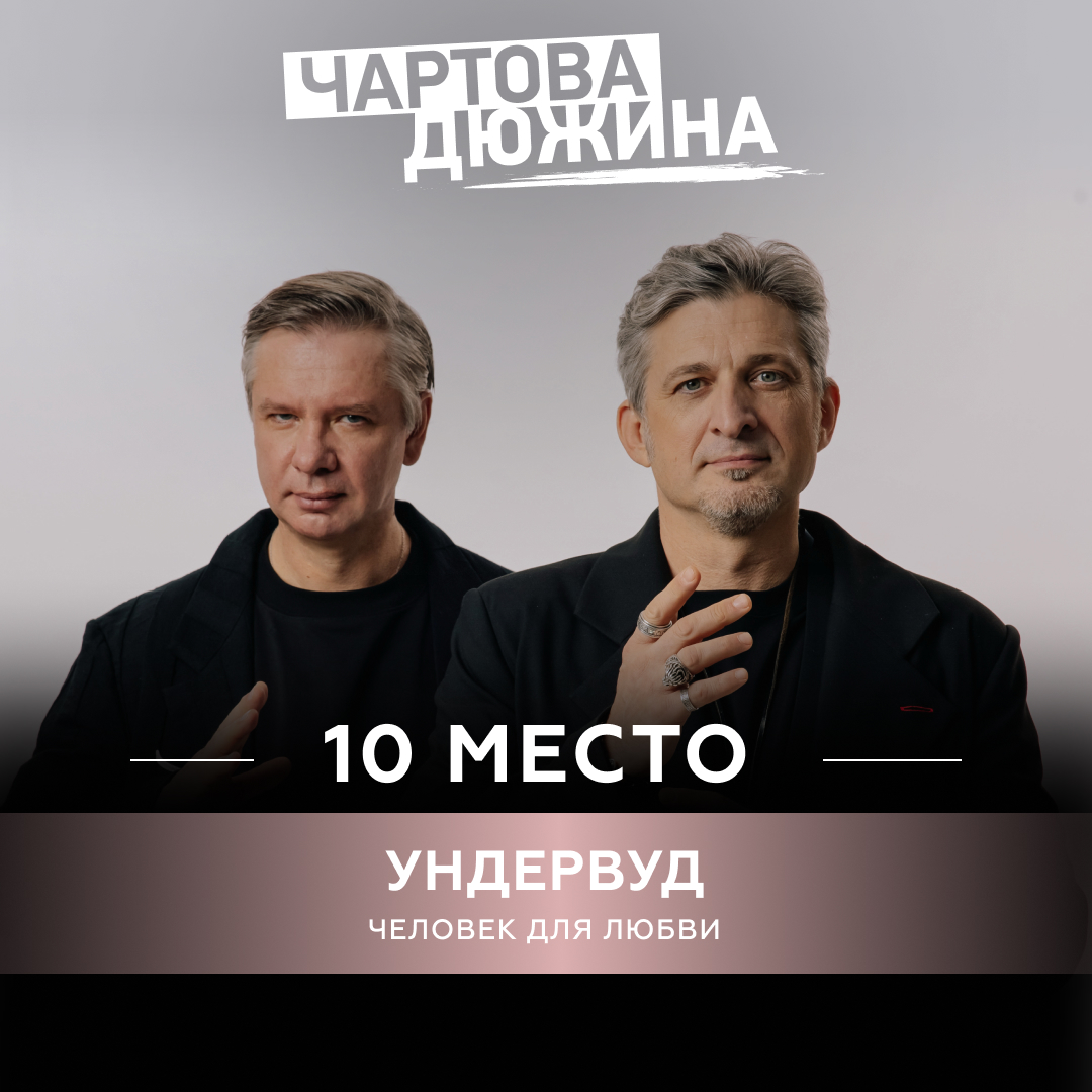 Ундервуд – Человек для любви