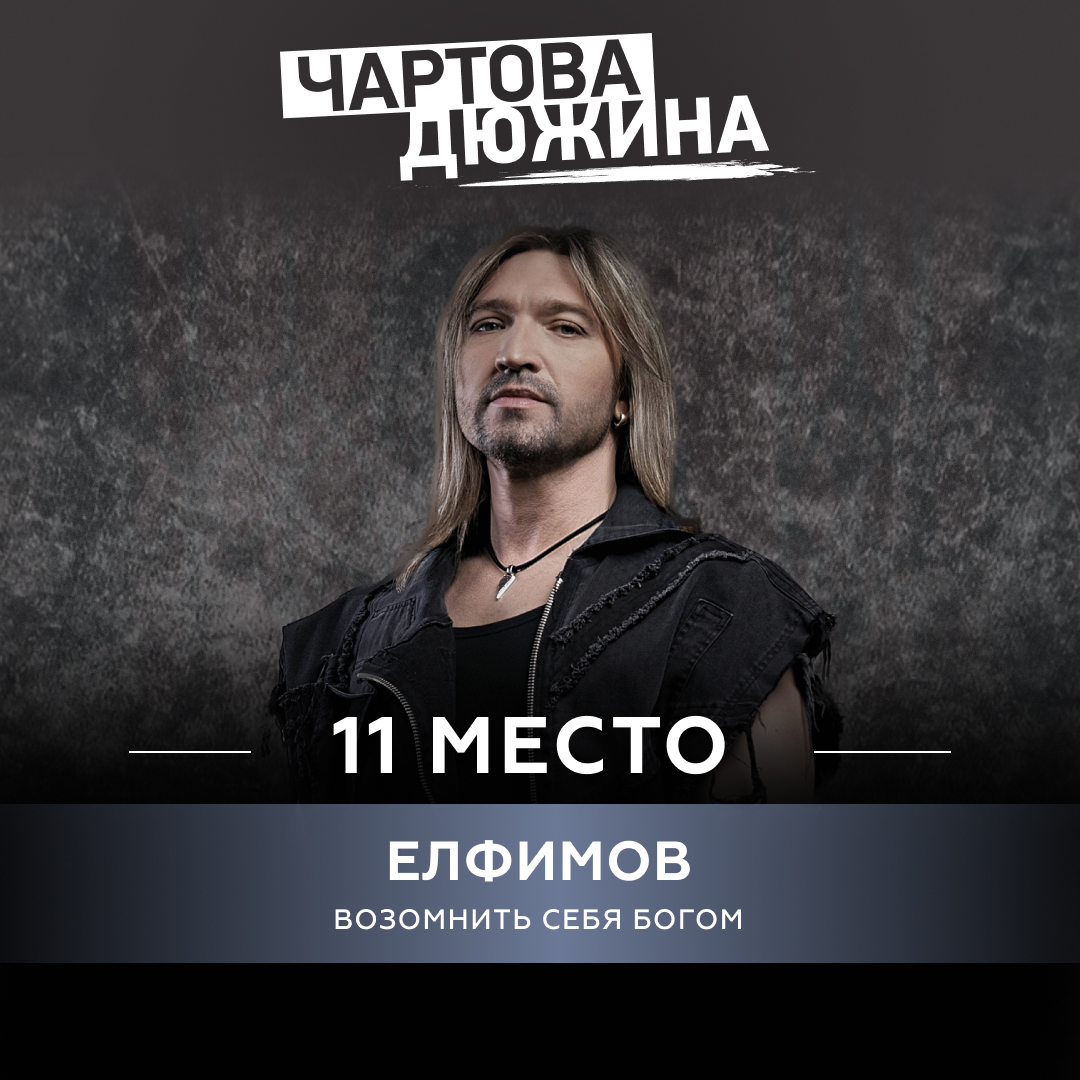 ЕЛФИМОВ – Возомнить себя Богом