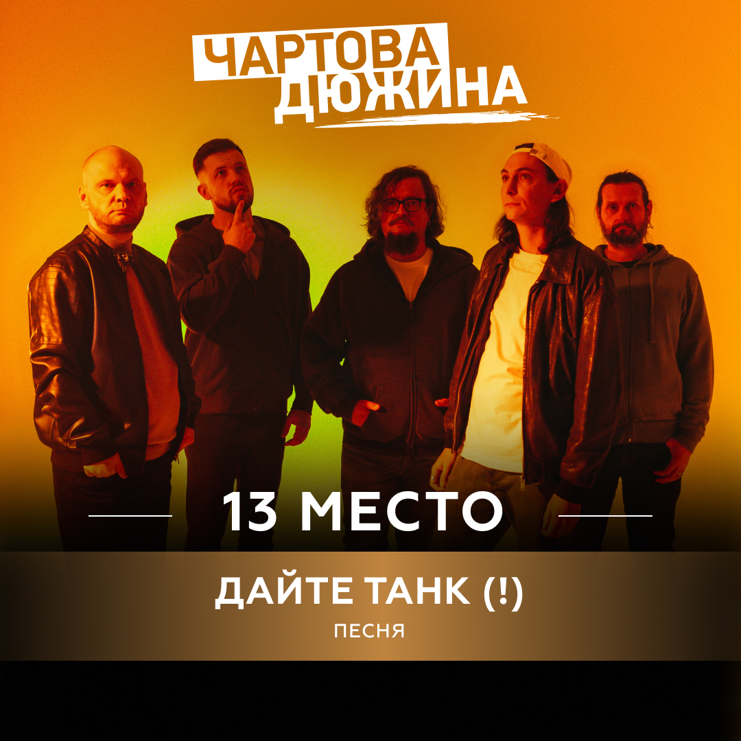 Дайте Танк (!) – Песня