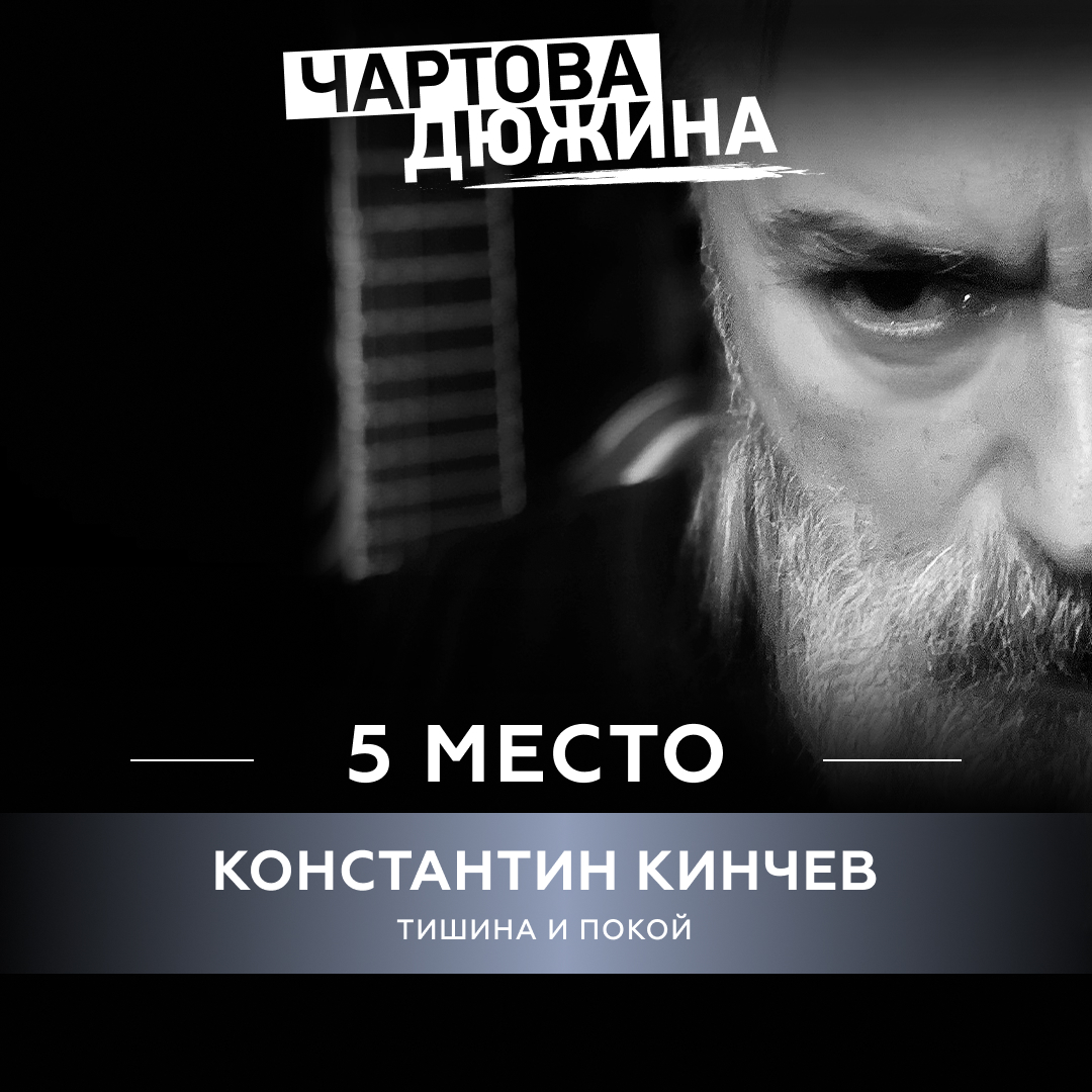 Константин Кинчев – Тишина и покой