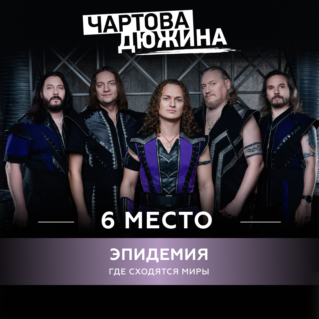 Эпидемия – Где сходятся миры