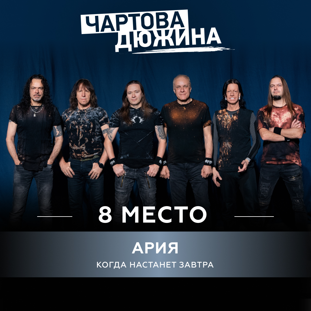 Ария – Когда настанет завтра