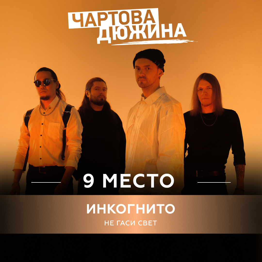 Инкогнито – Не гаси свет