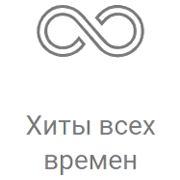 Рекорд Хиты всех времен