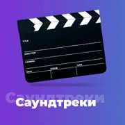 Радио Саундтреки 101.ru